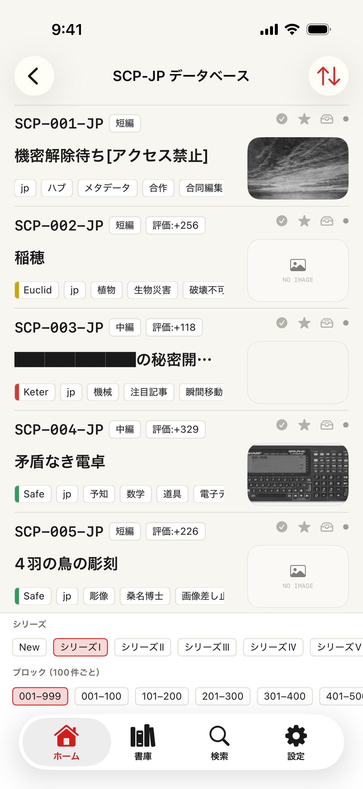 シリーズと番号ブロックで記事を探せるSCPカタログ画面