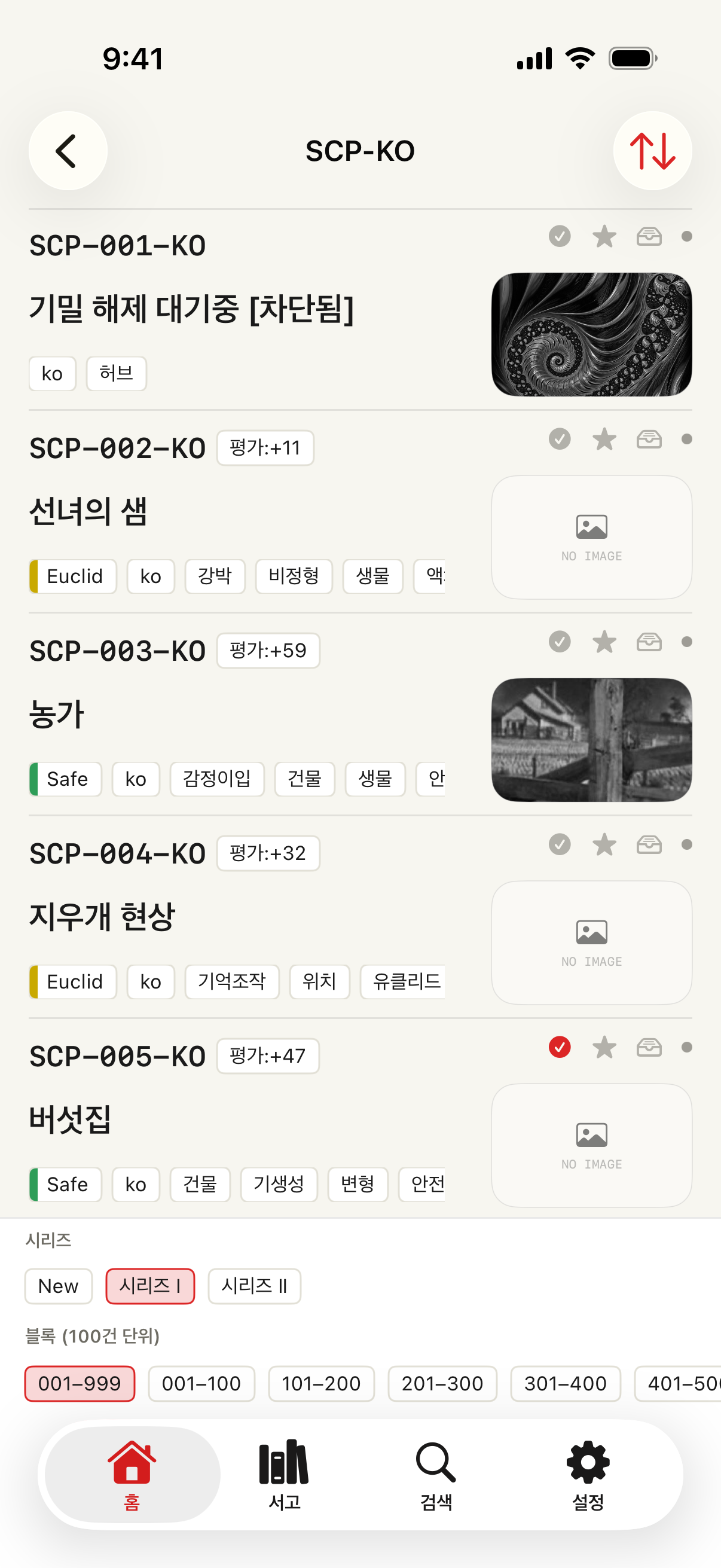 시리즈와 번호 블록으로 글을 찾는 SCP 카탈로그 화면