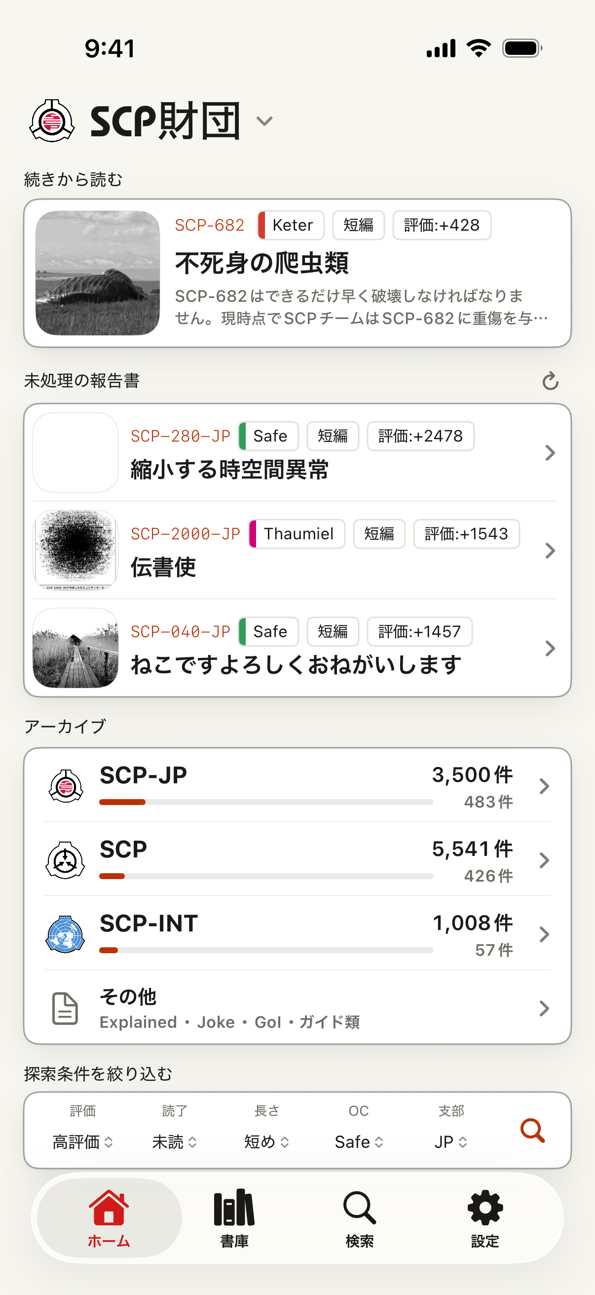 続きから読む、書庫ルート、検索フィルタを表示した日本語UIのSCP Docsホーム画面