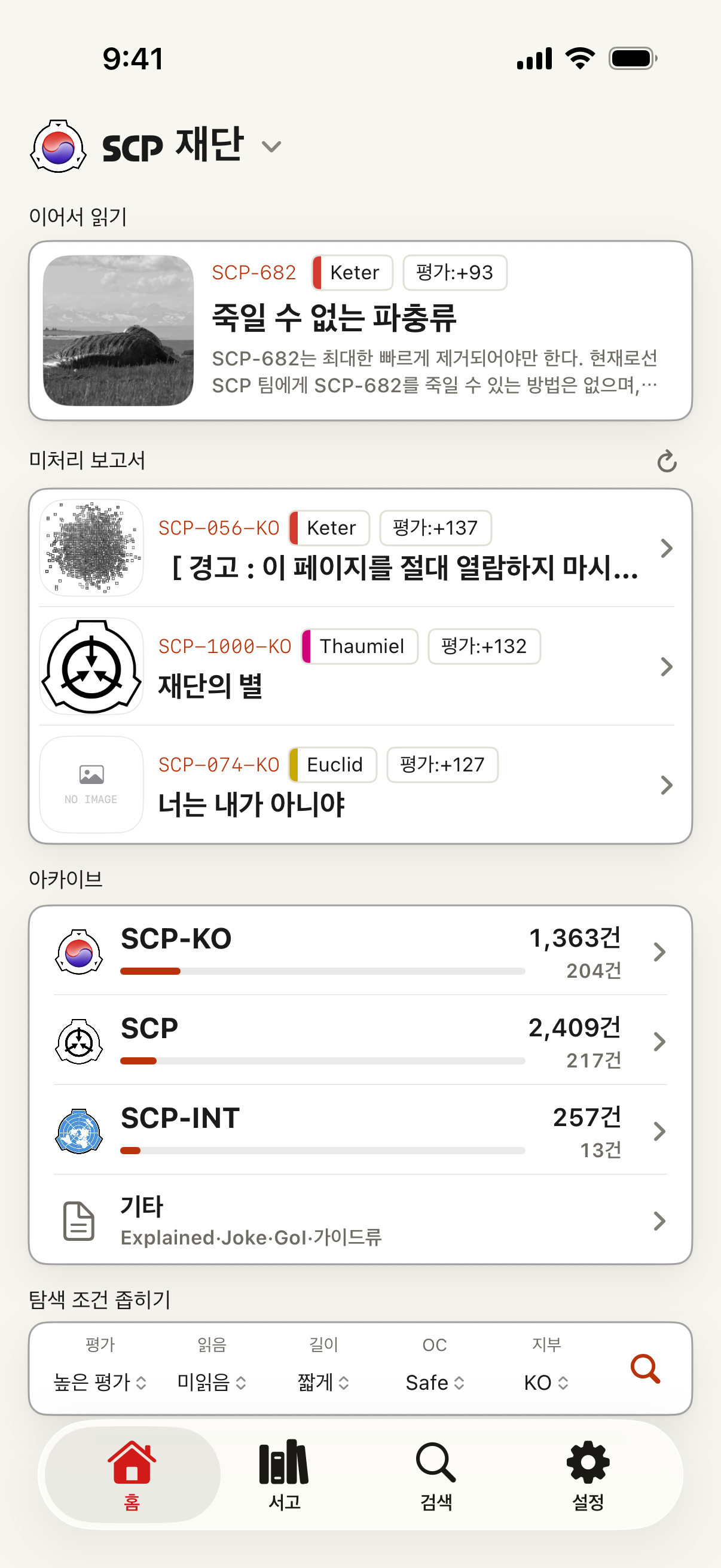 이어 읽기, 아카이브 경로, 검색 필터가 보이는 한국어 UI의 SCP Docs 홈 화면