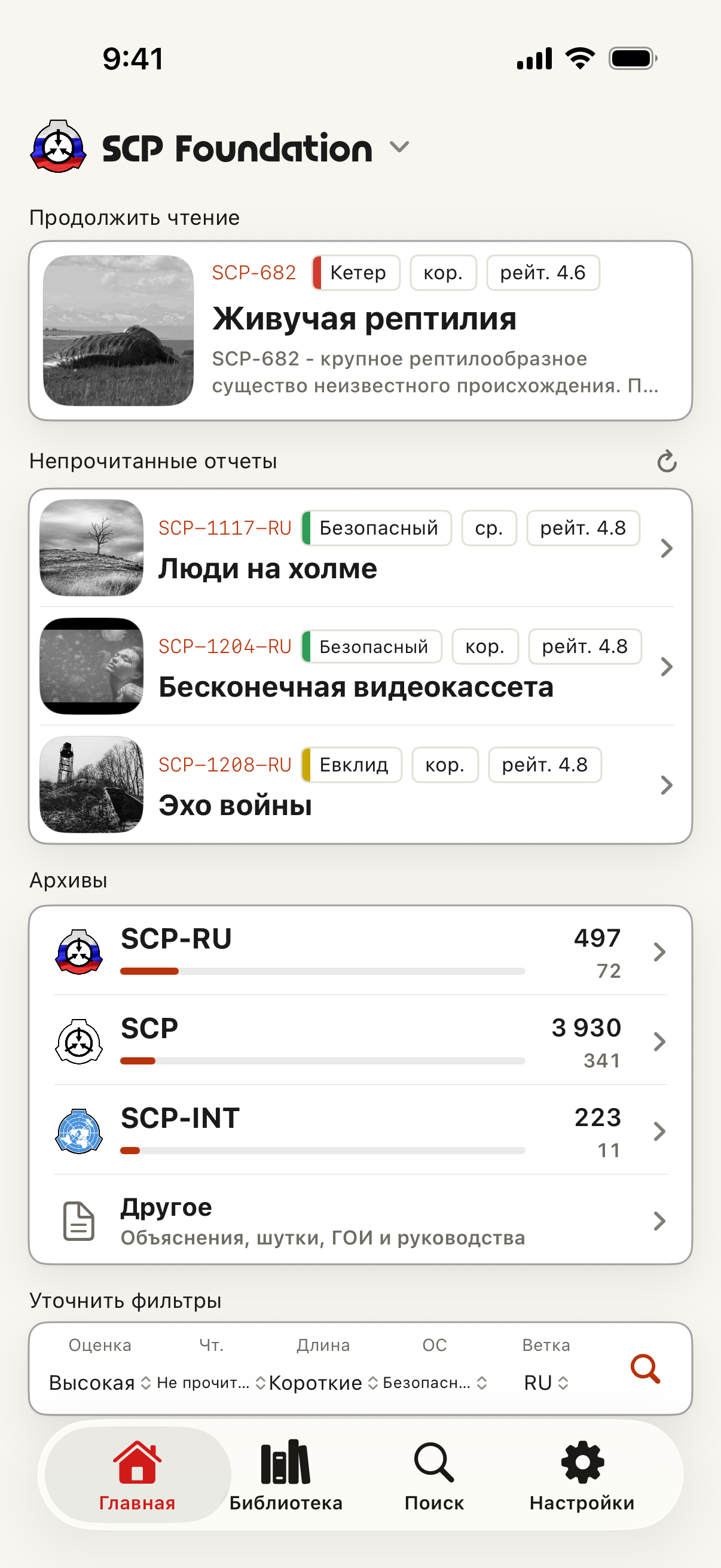 Главный экран SCP Docs на русском с продолжением чтения, маршрутами архива и поисковыми фильтрами