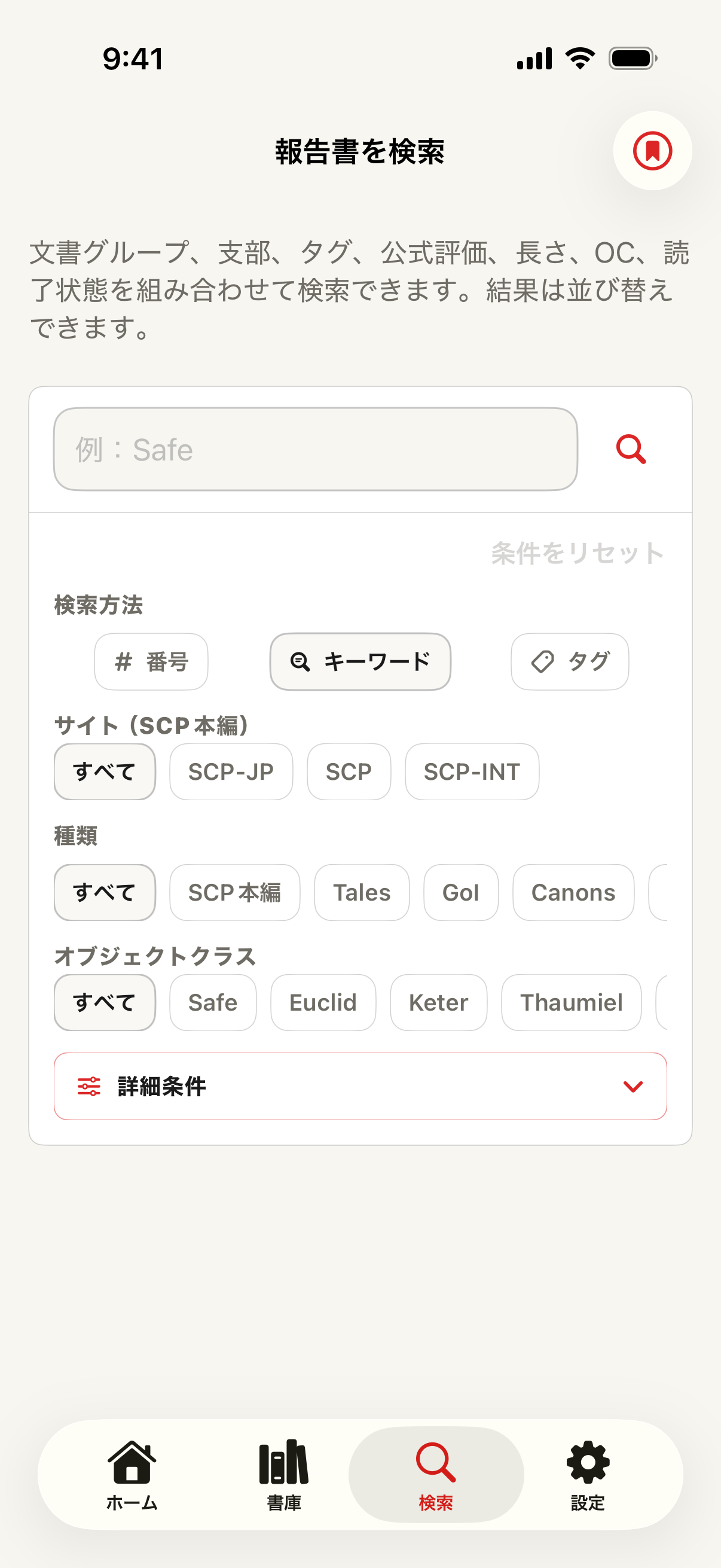 番号、キーワード、タグ、支部、種別、Object Class、高度な絞り込みを表示した検索画面